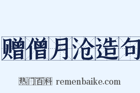 赠僧月沧造句是什么意思的图片